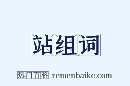 站组词是什么意思的图片